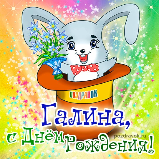 Открытка С днем рождения, Галина