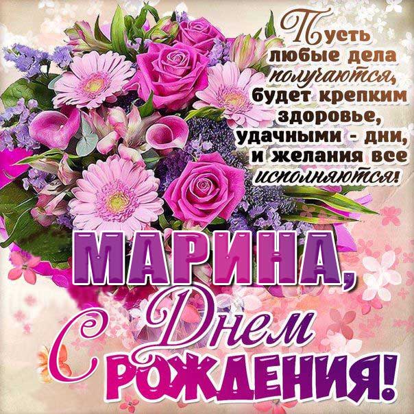 С Днем рождения Марина