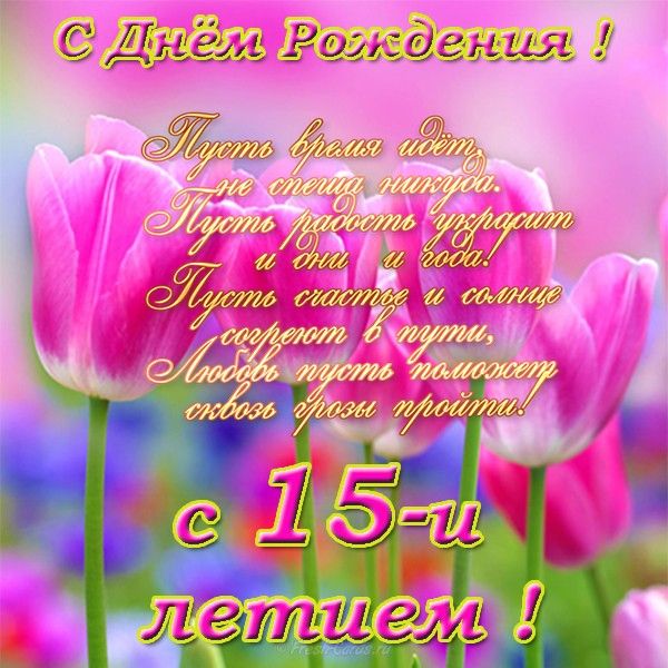 Поздравление на 15 лет 