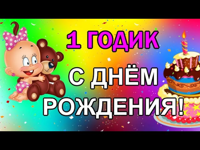 Открытка С Днем рождения! 1 годик