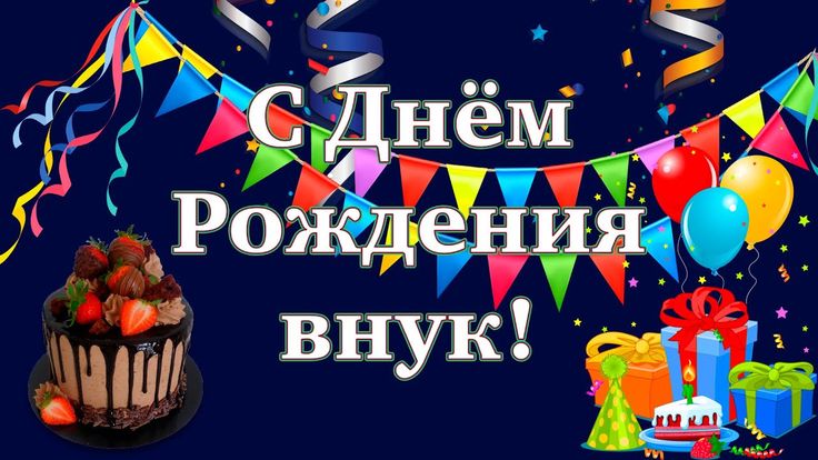 Открытка с днем рождения внука от бабушки и дедушки 18