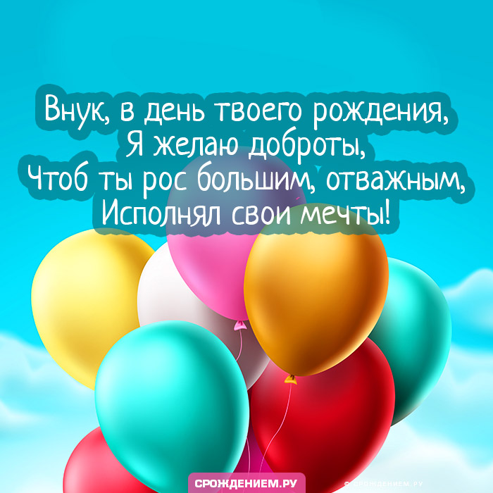 Красивое поздравление с Днем рождения внуку от бабушки в