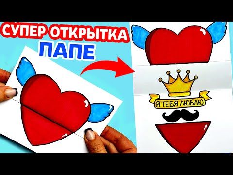 Открытка для папы своими руками