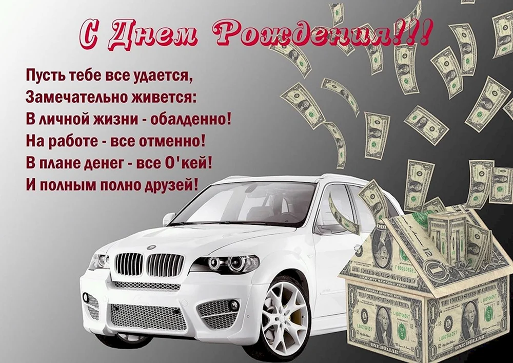 Поздравить с днём рождения прикольно и своими словами Бориса