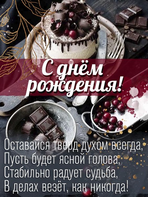 Открытки мужчине С Днем Рождения! 