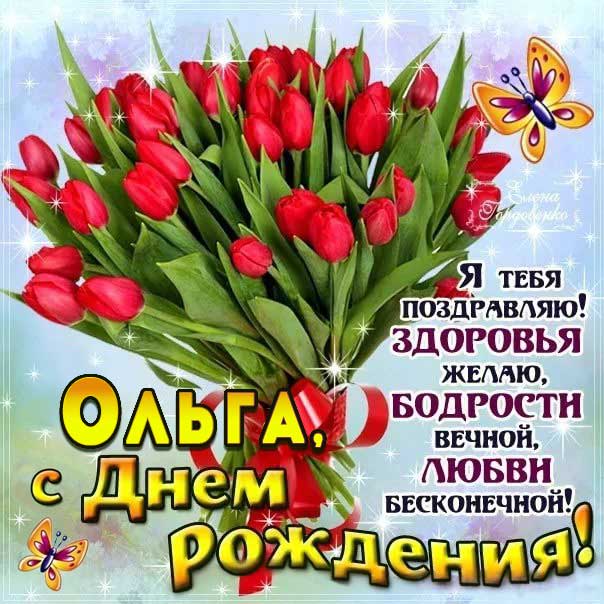 С днем рождения Ольга