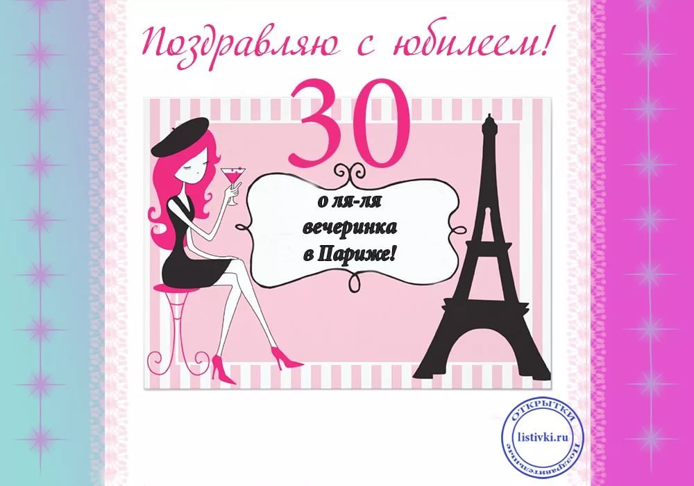 💗 30 лет! Анимационная открытка, картинка с юбилеем