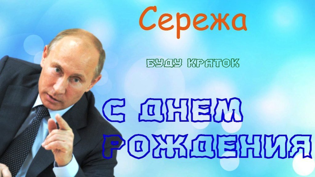 Открытки с Днем рождения, Сергей!