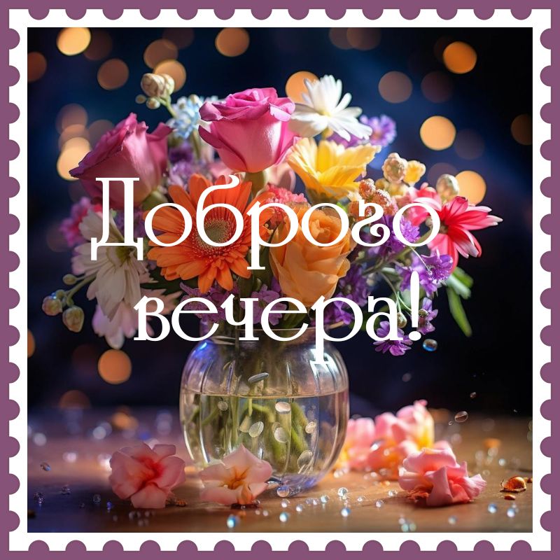 Красивого Доброго Вечера | TikTok