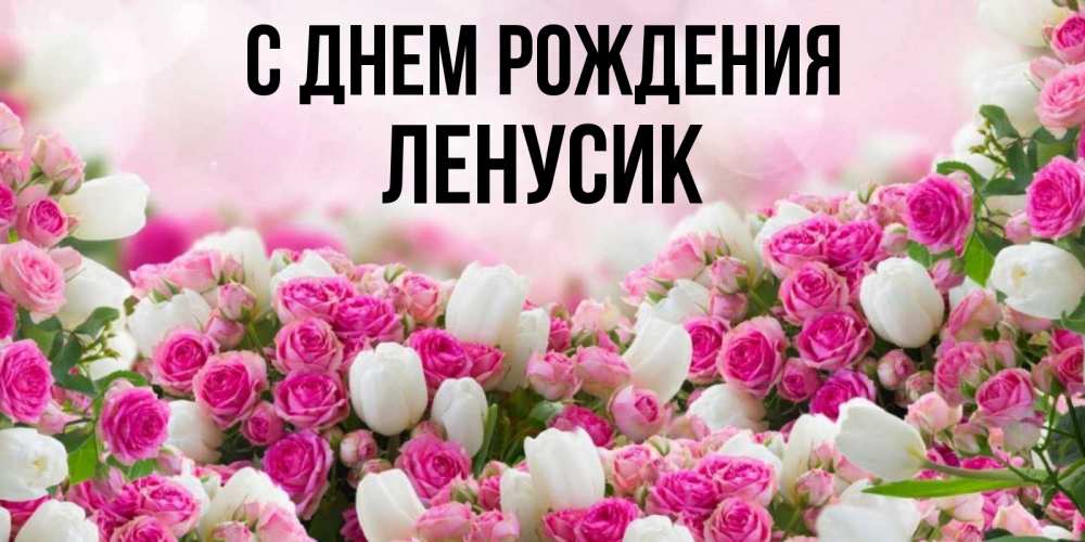 🌹С Днём Рождения, Лена! 🎁Лучшее поздравление Лене