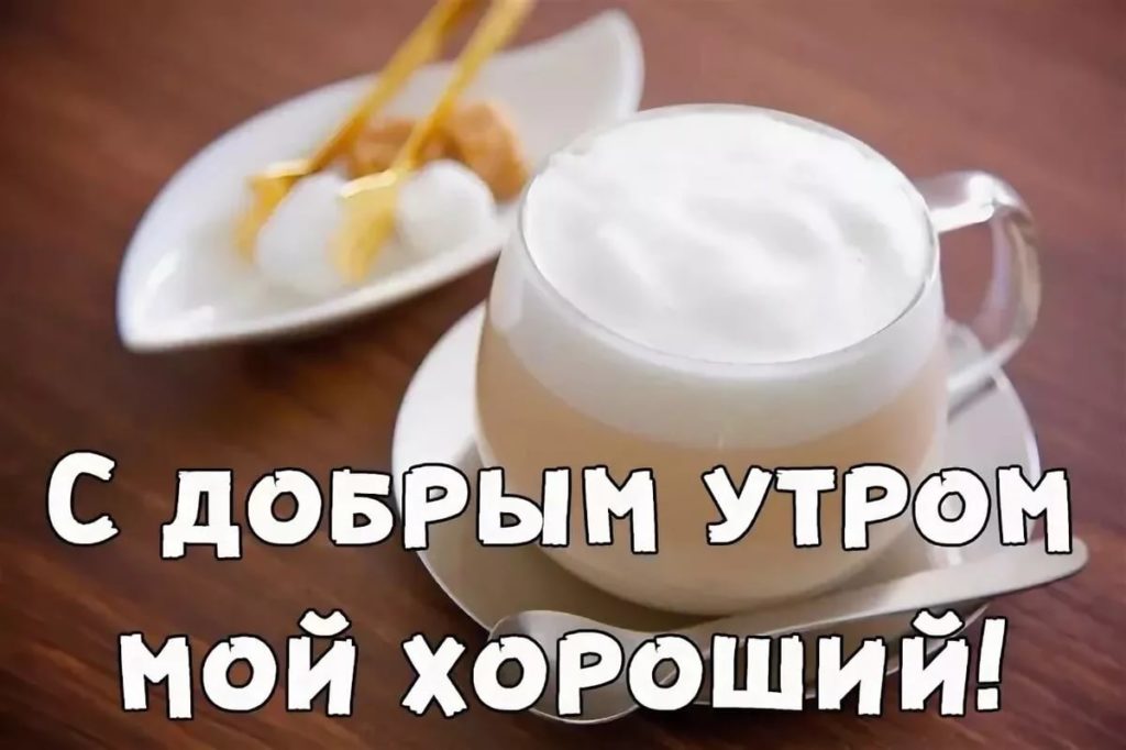 Открытка доброе утро любимый мой — скачать бесплатно