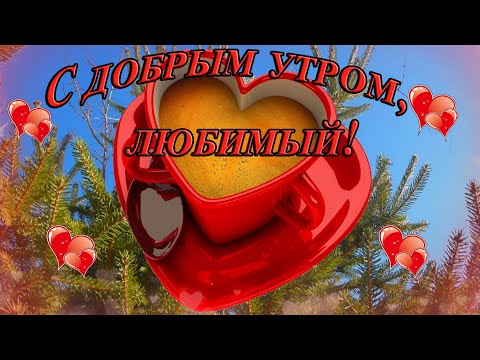 Анимированная открытка С Добрым Утром