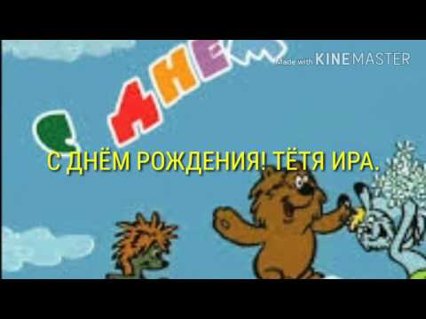 С Днем Рождения Тетя Таня