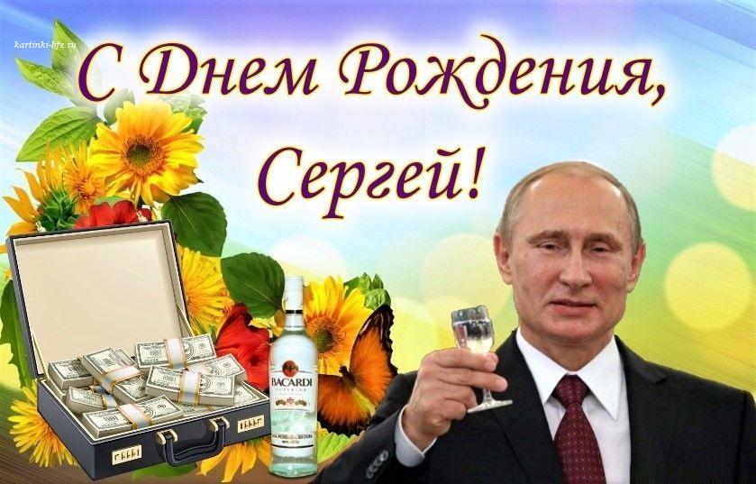 Сергей с Днём Рождения! Сергей поздравляю с Днём Рождения! С