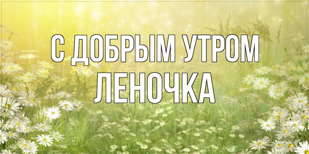 Открытки доброе утро леночка