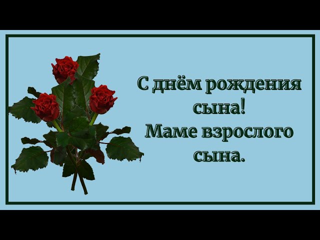 Поздравления с днем рождения сына от