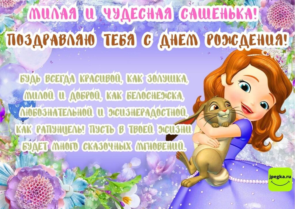 🌸АЛЕКСАНДРА С ДНЕМ РОЖДЕНИЯ / С ДНЕМ РОЖДЕНИЯ САША / С ДНЁМ