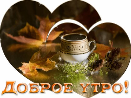 Доброе утро ! Утренний стол