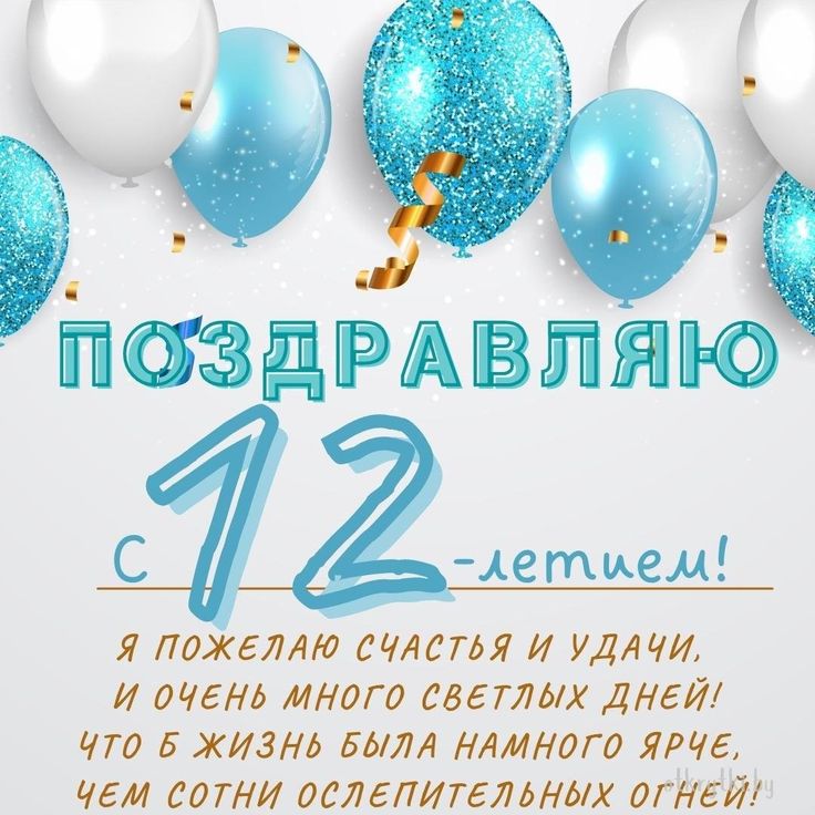 Открытки на 12 лет Ребенку 🎉 с днем рождения скачать бесплатно