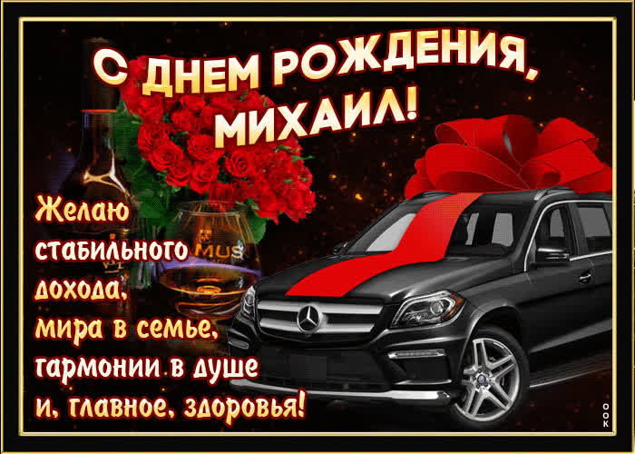 Михаил Михайлович! С днем рождения! — НЕМЦОВ МОСТ