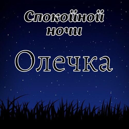 Спокойной ночи!/Доброй ночи!/Пожелание