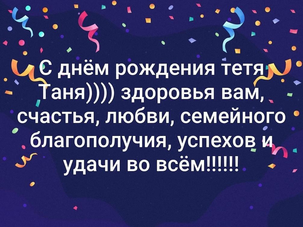 Красоты, любви, удачи тете на День рождения 2024