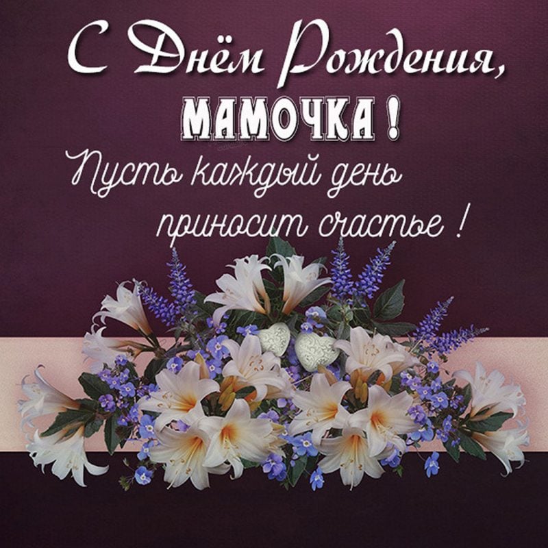 С ДНЁМ РОЖДЕНИЯ, МАМА! 💐Красивое Поздравление для Мамы с