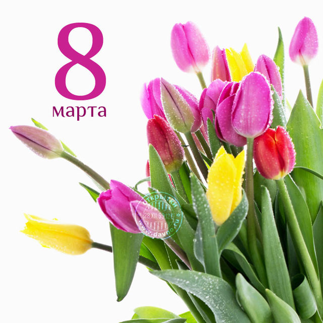 Открытки с 8 марта