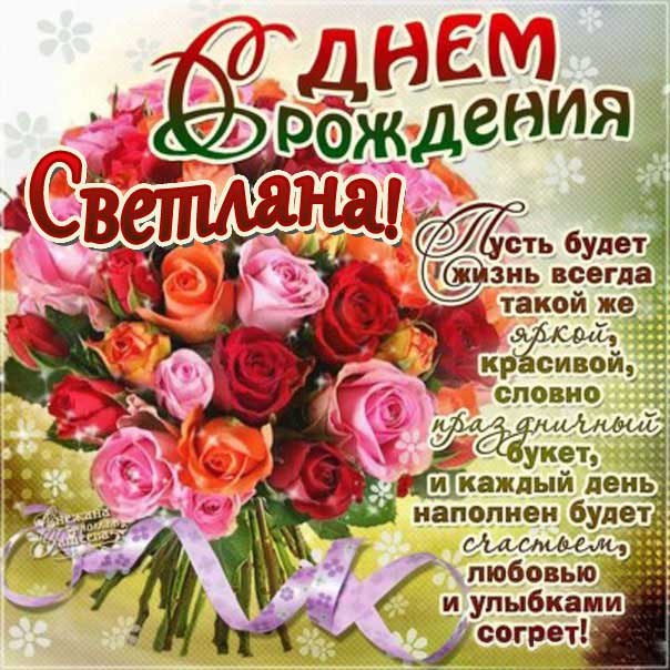 С днем рождения] открытки [женские имена] [Светлана Света