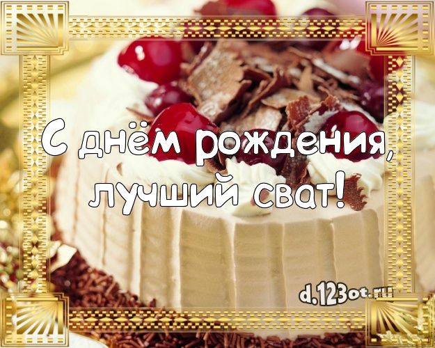 С днем рождения свату