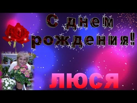 Открытки С Днём Рождения, Люся!