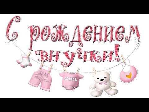 День рождения внучки открытки 