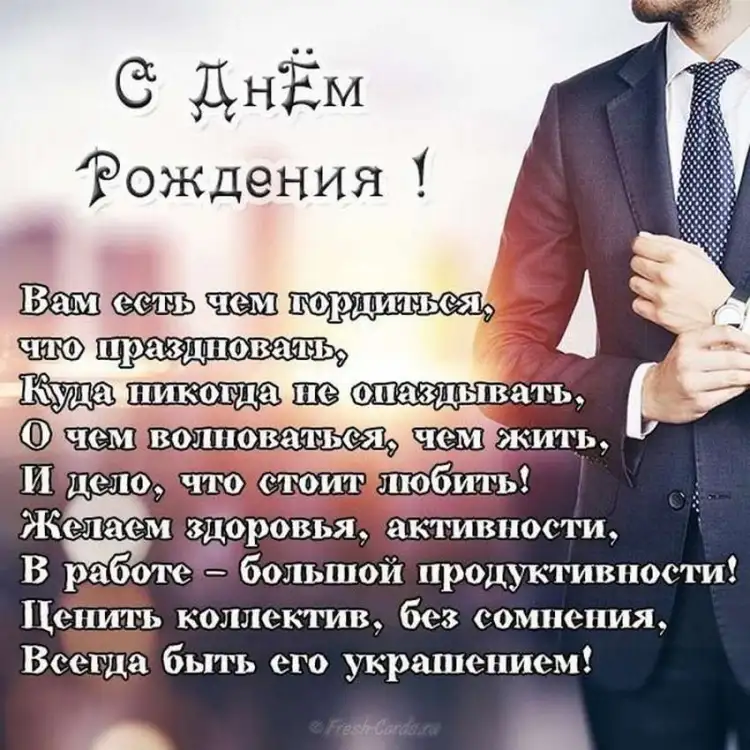 С днем рождения директору