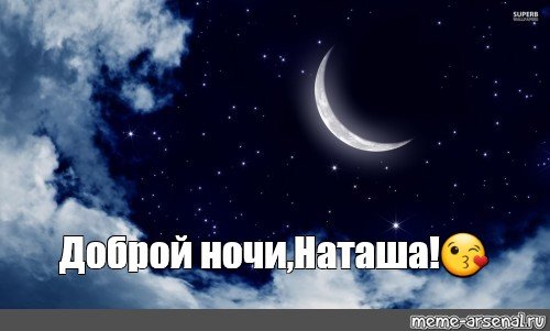 Картинка спокойной ночи Настенька 