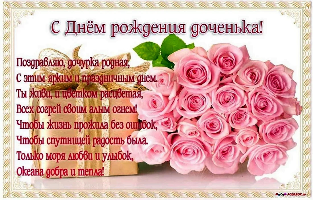 Открытки С днём рождения дочери для мамы 🌸