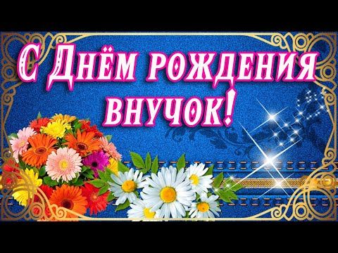 С Днём Рождения, Внучок!🎉Очень Красивое Поздравление с Днём