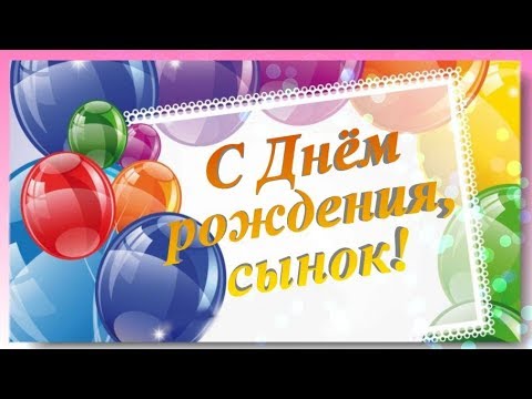 С днём рождения, мой взрослый сын ♥ Красивое поздравление