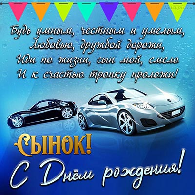 Небесная открытка в стихах для сына С ДНЁМ РОЖДЕНИЯ!