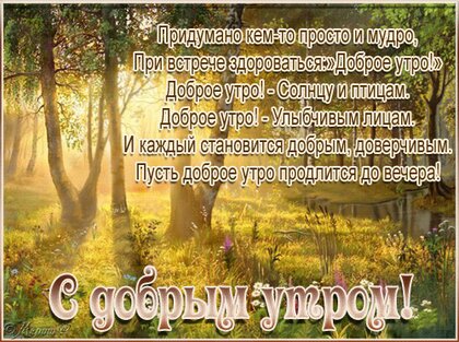 С добрым весенним утром стих | Доброе утро, Утренние цитаты