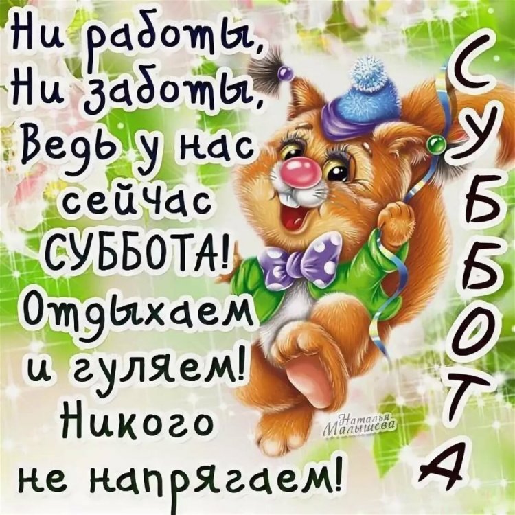 Субботнее утро