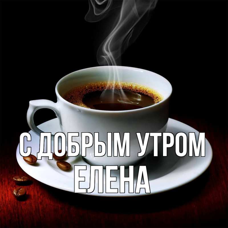 Доброе утро именные открытки 