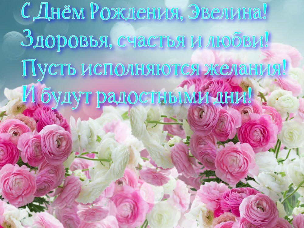 Поздравления и открытки: Эвелина, с Днём Рождения! 💝 +