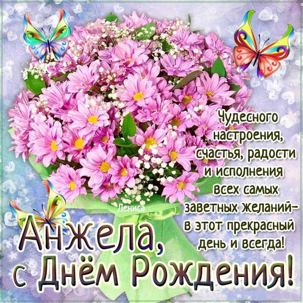 Поздравления с Днём Рождения Анжела 🌸 Стихи, от Путина