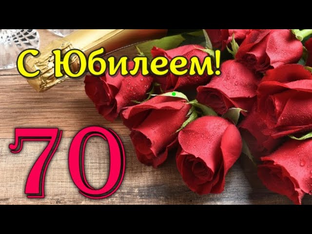 С юбилеем 70 лет