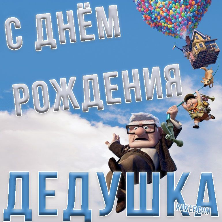 Открытка дедушке 