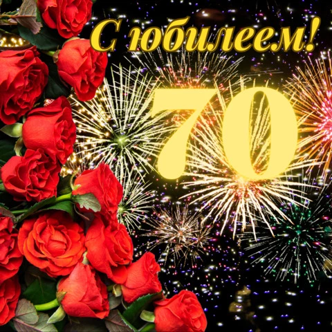 Открытки с юбилеем 70 лет мужчине