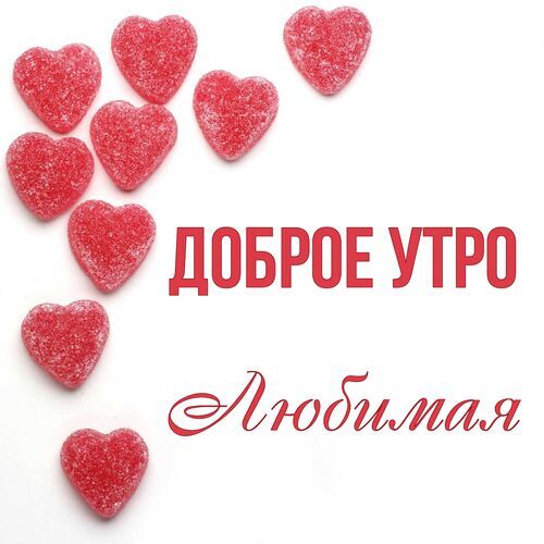 💗 Твой сон Гифки с добрым утром