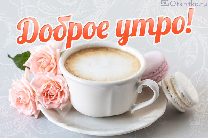 Доброго утра!/Кофе для Вас!/ Женщина