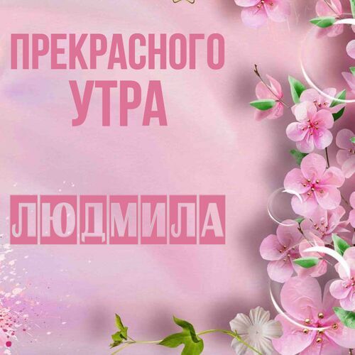 Olgа🌺🌿 on X: @PluzPrizma Доброе утро, Люда