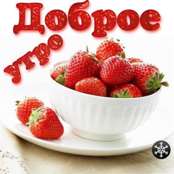 Открытки и картинки «Доброе утро!»